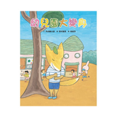 幼兒園大變身(第2版)